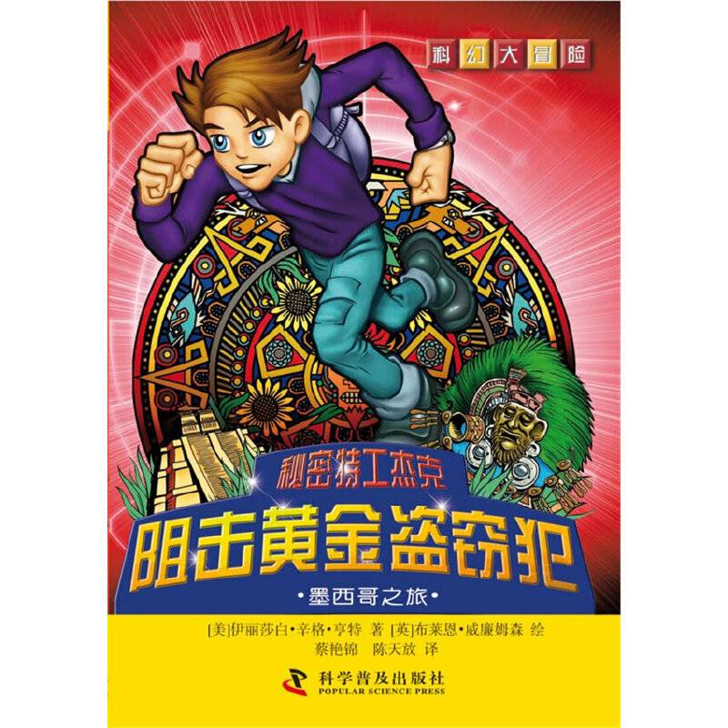 科幻大冒险・秘密特工杰克：阻击黄金盗窃犯・墨西哥之旅