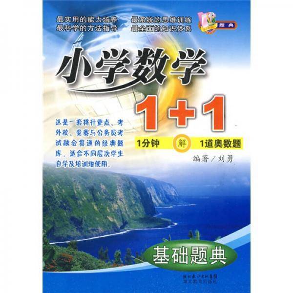 小学数学1+1