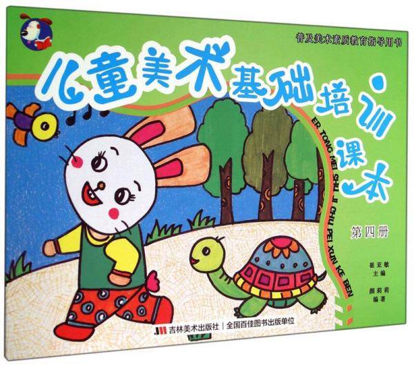 普及美术素质教育指导用书：儿童美术基础培训课本（第四册）