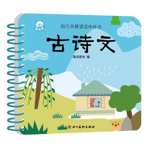 海润阳光—幼儿早教诵读环环书 古诗文
