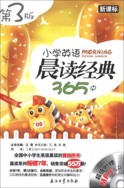 江涛英语：小学英语晨读经典365（中）（）（第3版）（附MP3光盘1张）