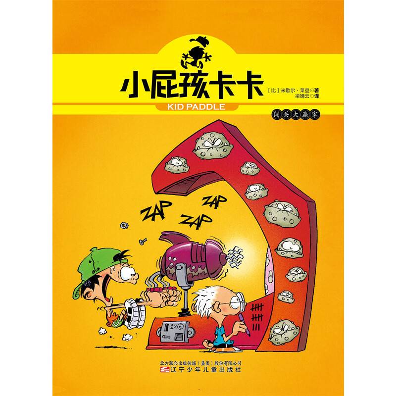小屁孩卡卡：闯关大赢家