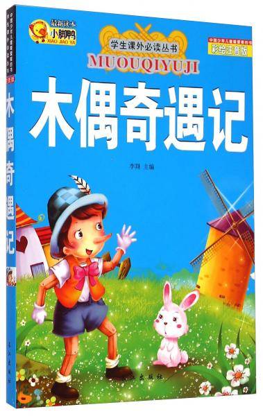 学生课外必读丛书：木偶奇遇记（彩绘注音版）