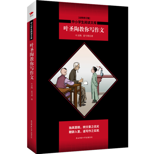 中小学生阅读文库：叶圣陶教你写作文（全新修订版）黑皮名著全新升级版