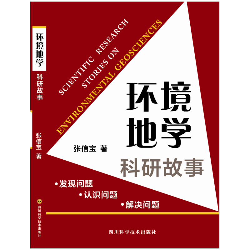 环境地学科研故事――发现问题 认识问题 解决问题