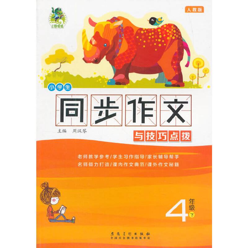 顶呱呱小学生同步作文与技巧点拨 四年级下