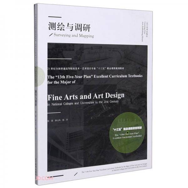 测绘与调研(21世纪全国普通高等院校美术艺术设计专业十三五精品课程规划教材)