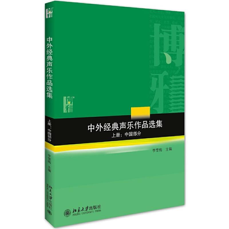中外经典声乐作品选集