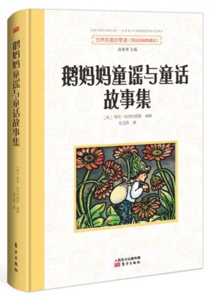 鹅妈妈童谣与童话故事集