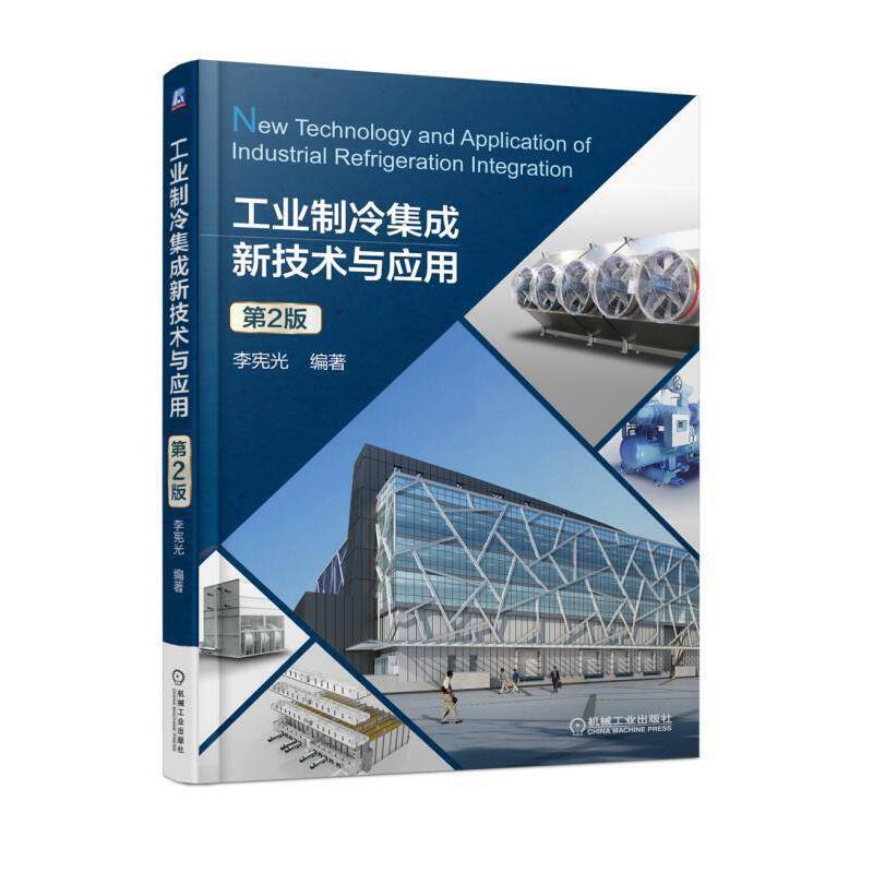 工业制冷集成新技术与应用 第2版