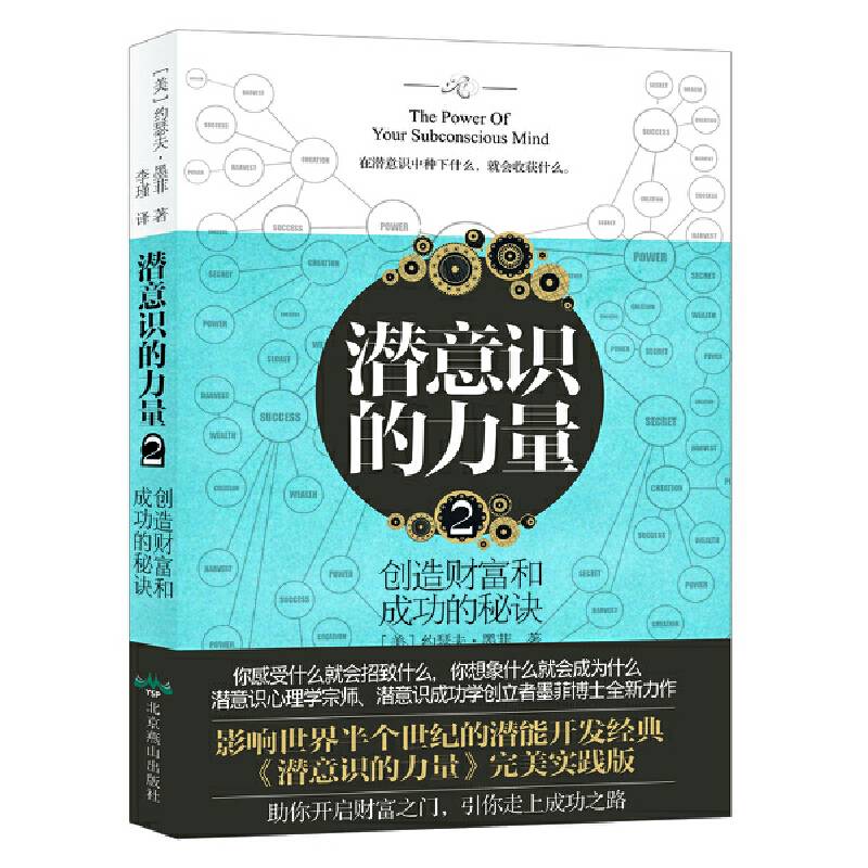 潜意识的力量2：创造财富和成功的秘诀