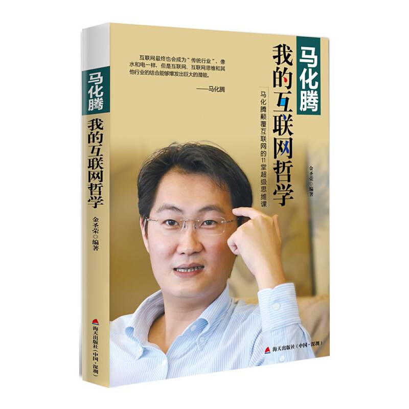 马化腾：我的互联网哲学