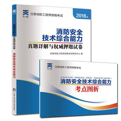 注册消防工程师资格考试配套辅导用书：消防安全技术综合能力真题详解与权威押题试卷