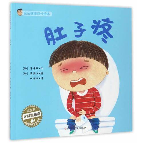 宝宝健康成长绘本：肚子疼
