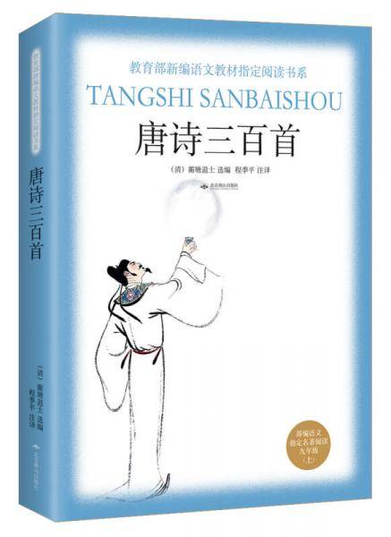 《唐诗三百首》（教育部新编语文教材指定阅读书系·九年级上）