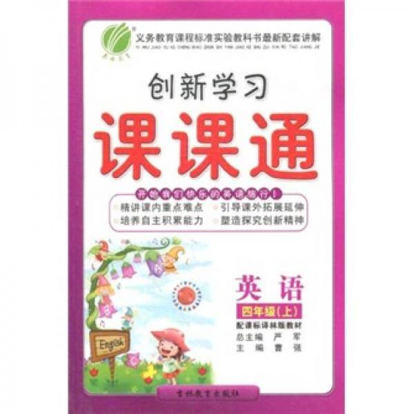 人教版小学语文课课通  六年制四年级上