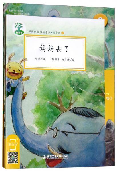 预备级（附活动手册2套装共2册）/巧问分级阅读系列