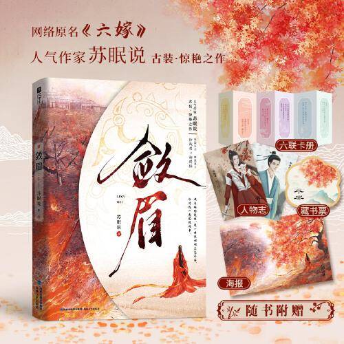 敛眉【特签版】（网络原名《六嫁》，人气作家苏眠说古装惊艳之作，公主徐敛眉×谋士柳斜桥，一场波澜壮阔的权谋与爱情。）