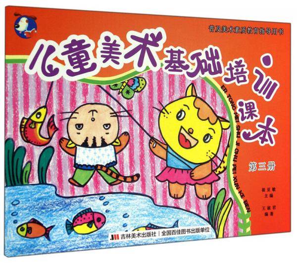 普及美术素质教育指导用书：儿童美术基础培训课本（第三册）