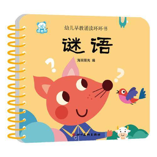 海润阳光—幼儿早教诵读环环书 谜语