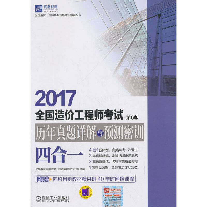 2017全国造价工程师考试历年真题详解与预测密训 第6版