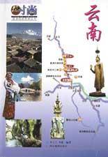 云南/时尚旅游线路图册丛书