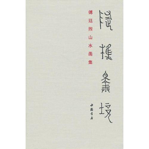 随樵择境傅廷煦山水画集