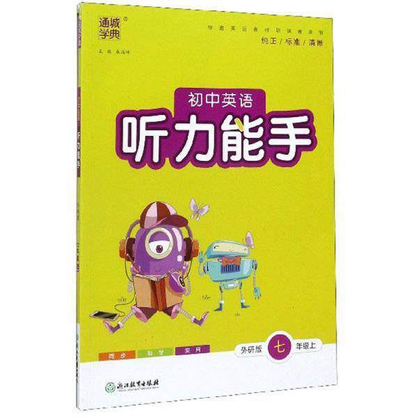 初中英语听力能手（七年级上 外研版）