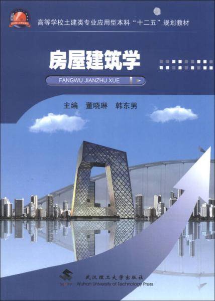 房屋建筑学