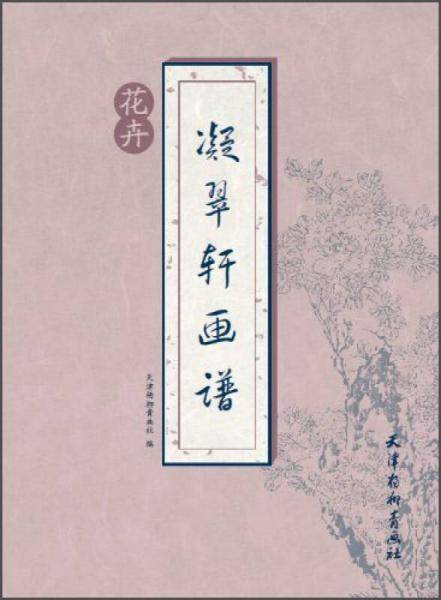 凝翠轩画谱：花卉