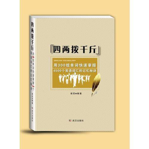 四两拨千斤：用300组单词快速掌握4500个英语词汇的记忆秘诀