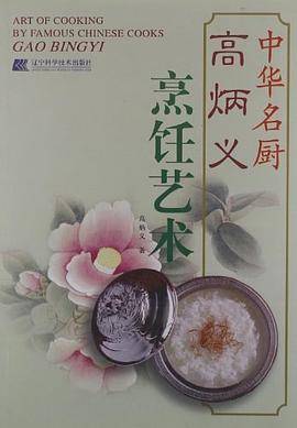 中华名厨高炳义烹饪艺术
