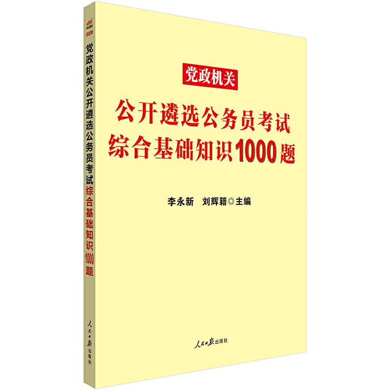 党政机关公务员考试用书 中公2020党政机关公开遴选公务员考试综合基础知识1000题