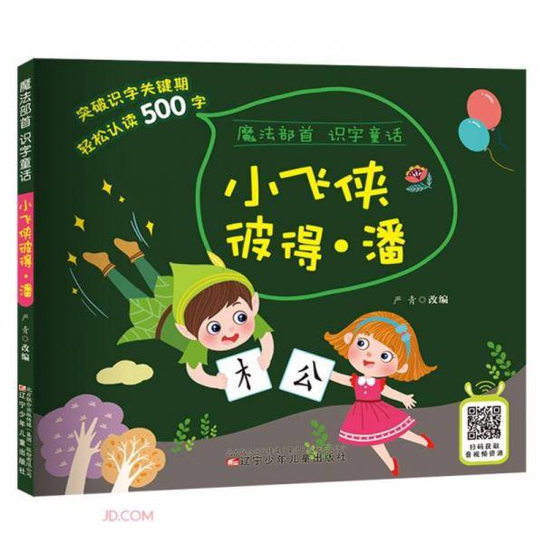 魔法部首识字童话――小飞侠彼得・潘