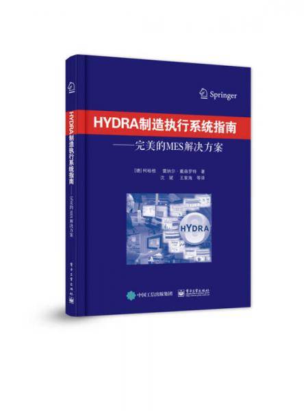 HYDRA制造执行系统指南