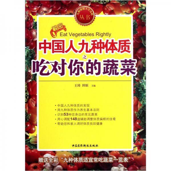 中国人九种体质之吃对你的蔬菜