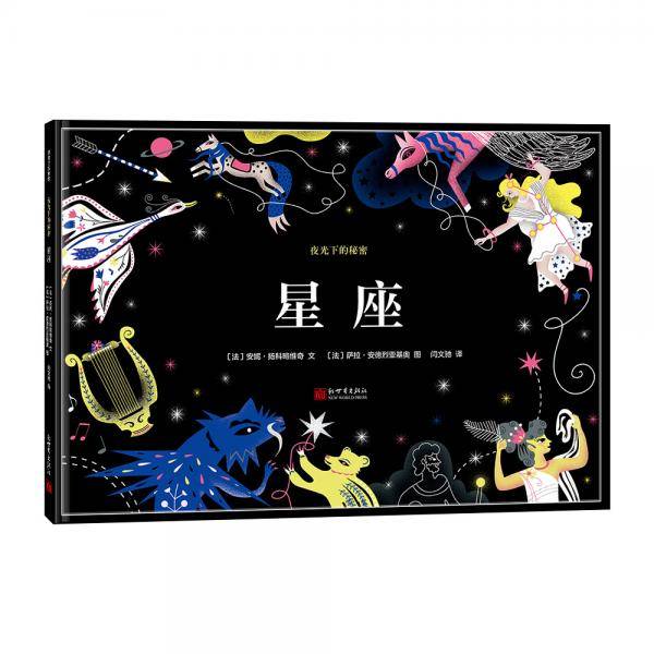 夜光下的秘密：星座
