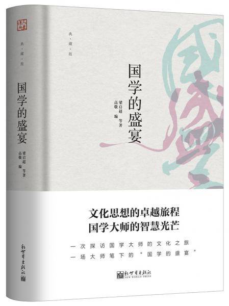 国学的盛宴（典藏版）
