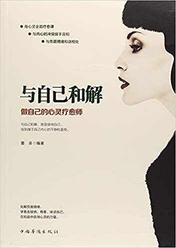 与自己和解：做自己的心灵疗愈师