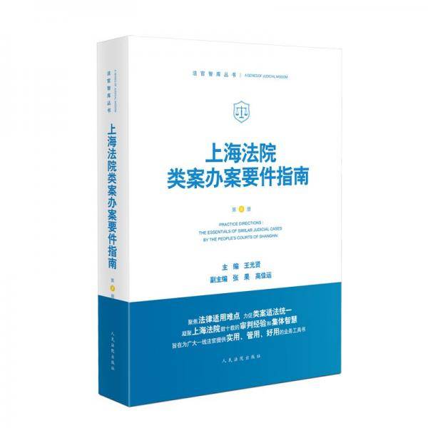 上海法院类案办案要件指南（第8册）