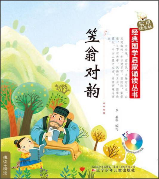 经典国学启蒙诵读丛书·实用注音版：笠翁对韵