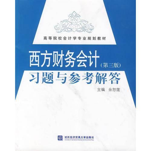 西方财务会计