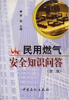 民用燃气安全知识问答