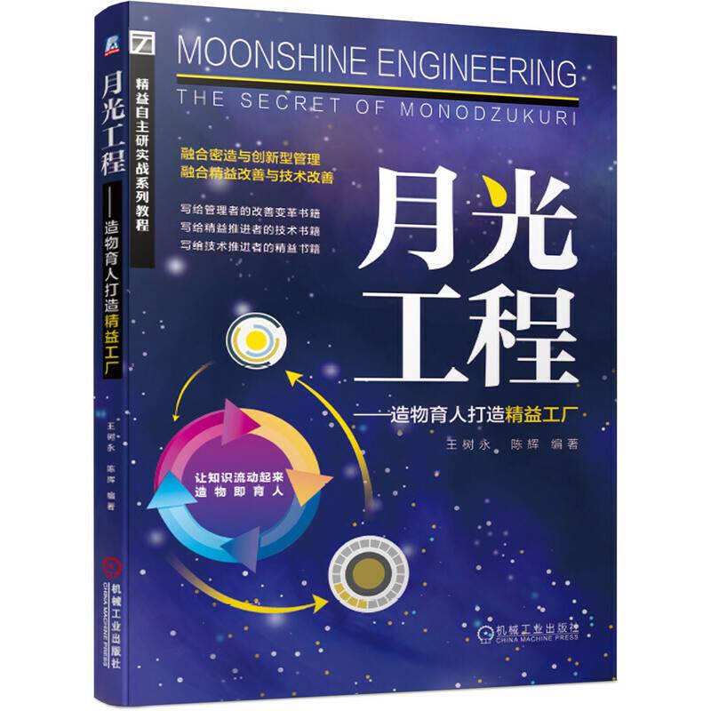 月光工程 造物育人打造精益工厂