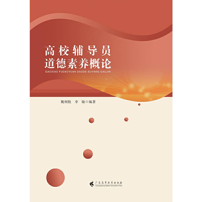 高校辅导员道德素养概论