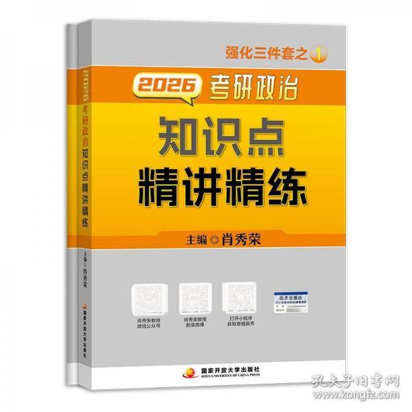 肖秀荣2026考研政治知识点精讲精练
