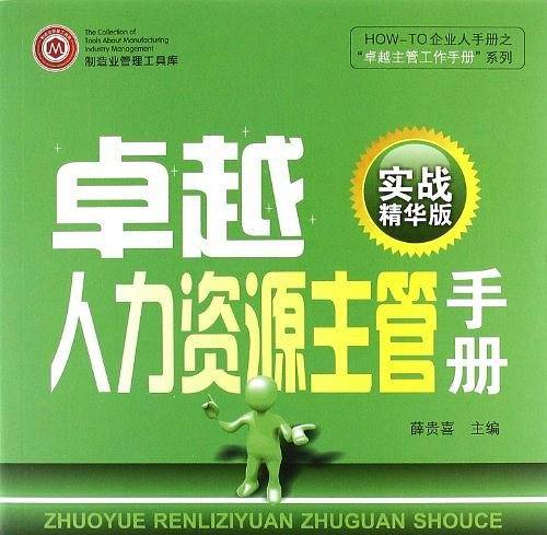 卓越人力资源主管手册