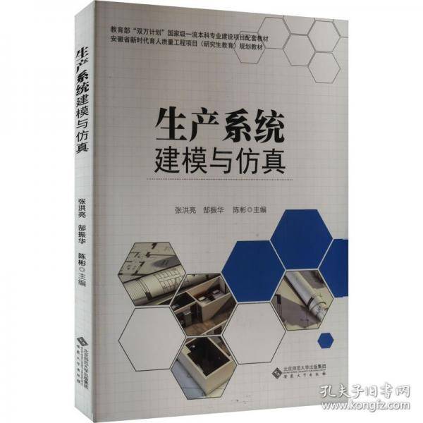 生产系统建模与仿真