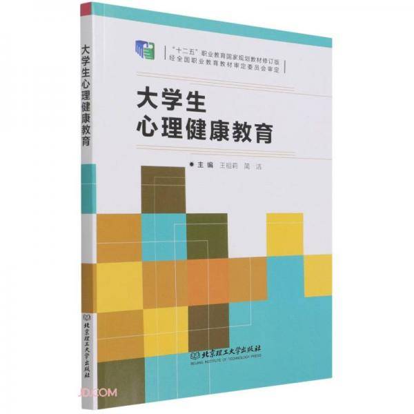 大学生心理健康教育(十二五职业教育国家规划教材修订版)