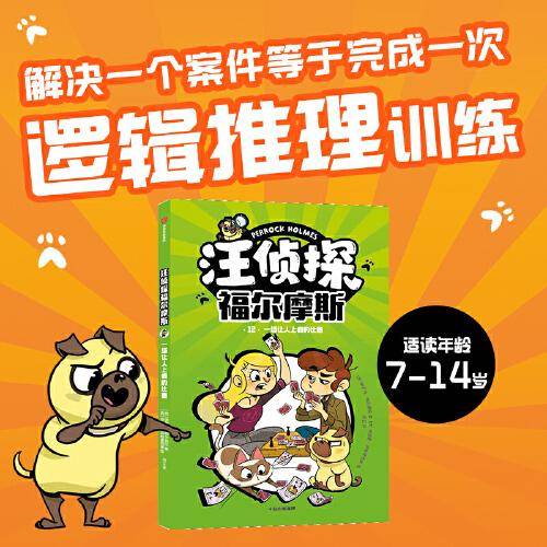 汪侦探福尔摩斯：一场让人上瘾的比赛